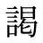 謁