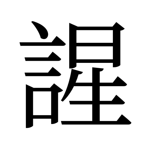 謃