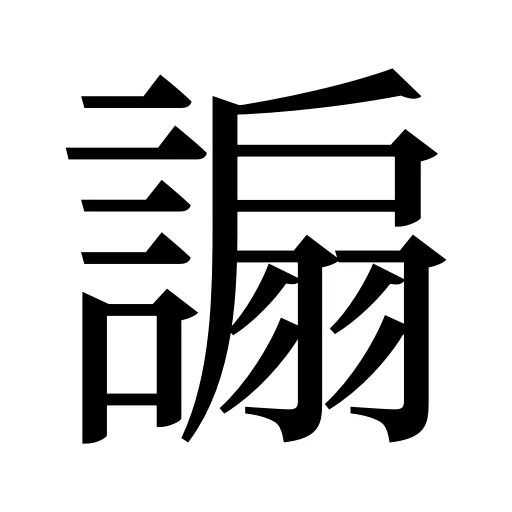 謆