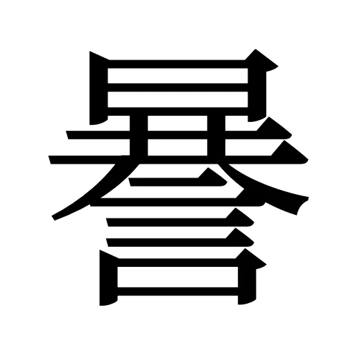 謈