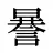 謈