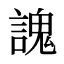 謉