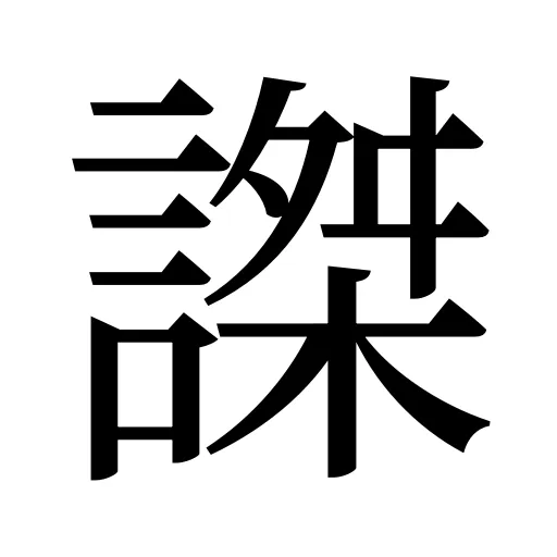 謋
