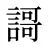 謌
