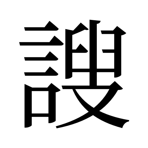 謏