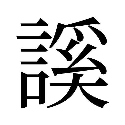 謑