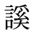 謑