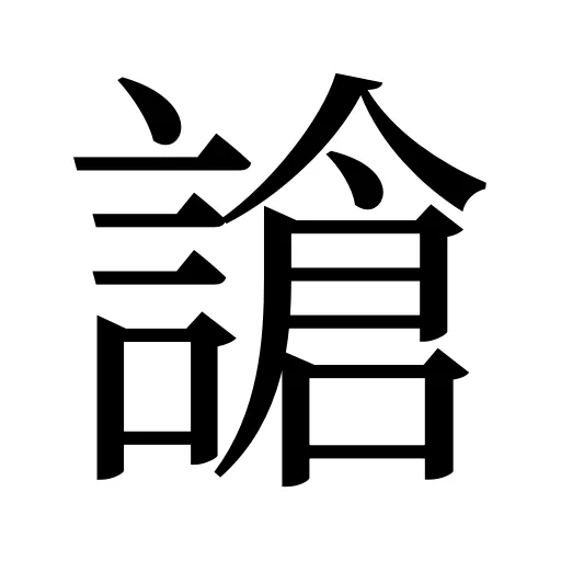 謒