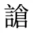 謒