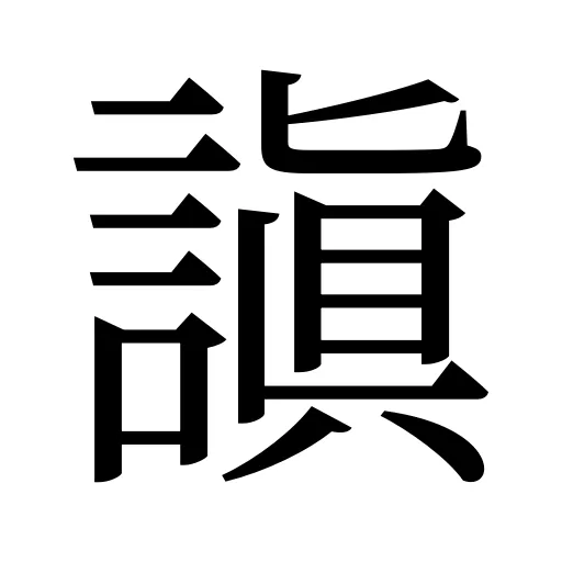謓