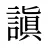 謓