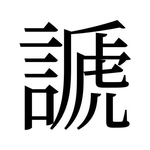 謕
