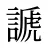 謕
