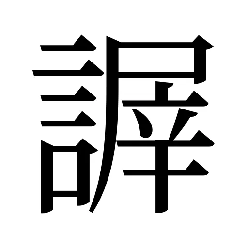 謘
