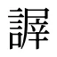 謘