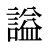 謚