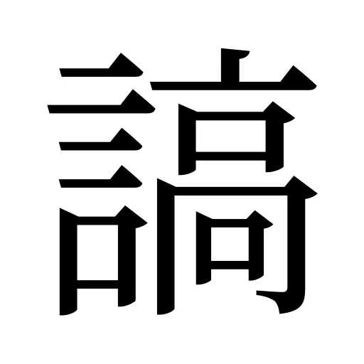 謞