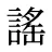 謠