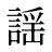 謡