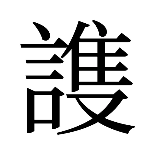 謢