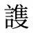 謢