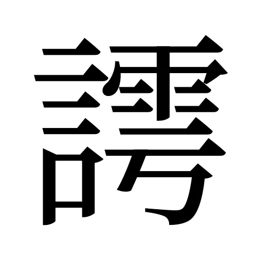 謣