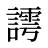 謣