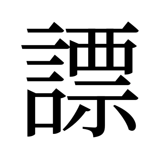 謤