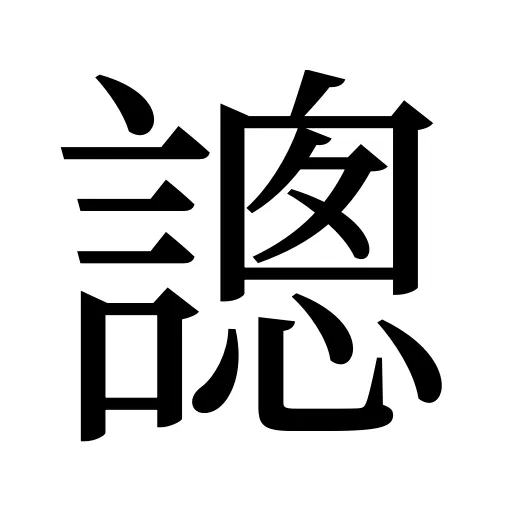 謥