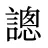 謥