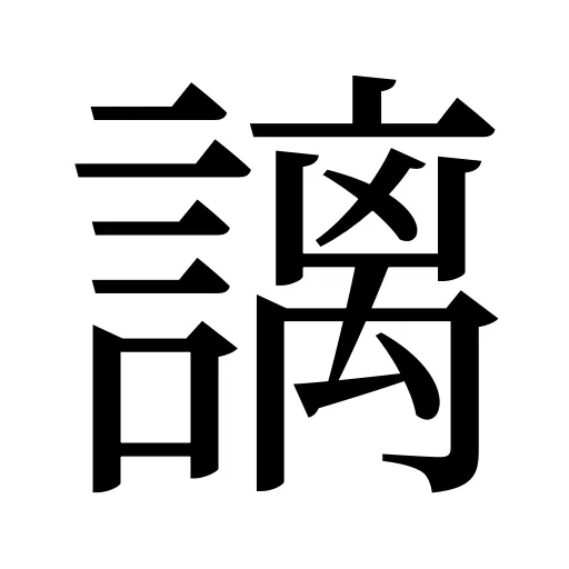 謧