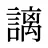 謧