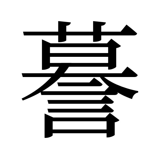 謩