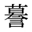 謩