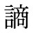 謪