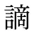 謫