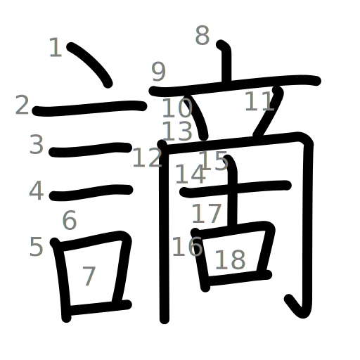 謫の書き順