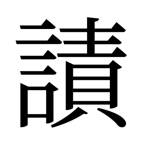 謮