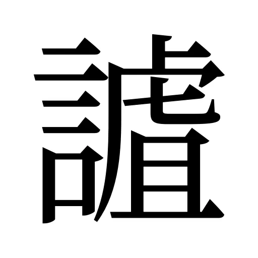 謯