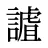 謯