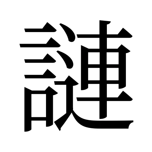 謰