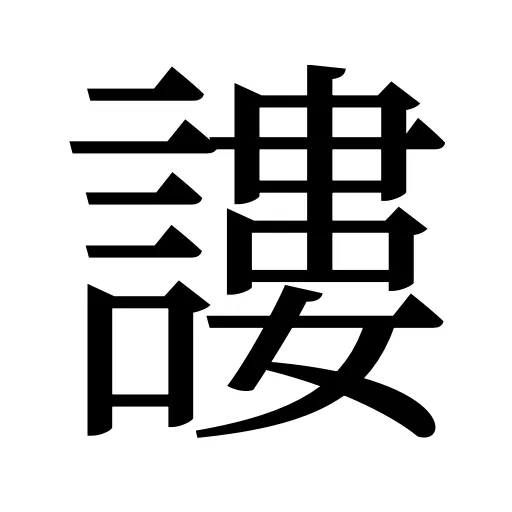 謱