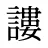 謱