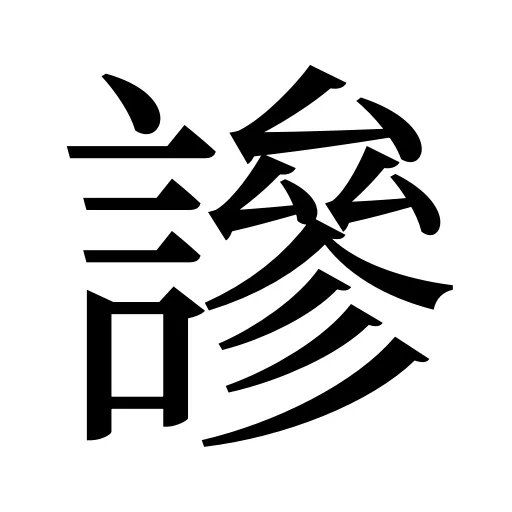 謲