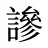 謲