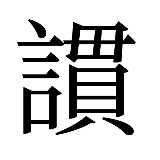 謴