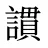 謴