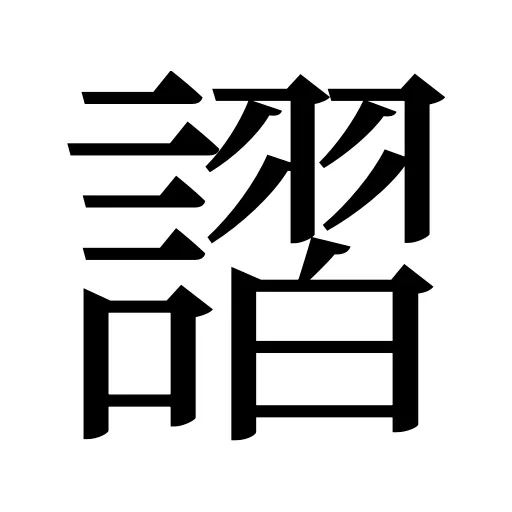 謵