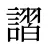 謵