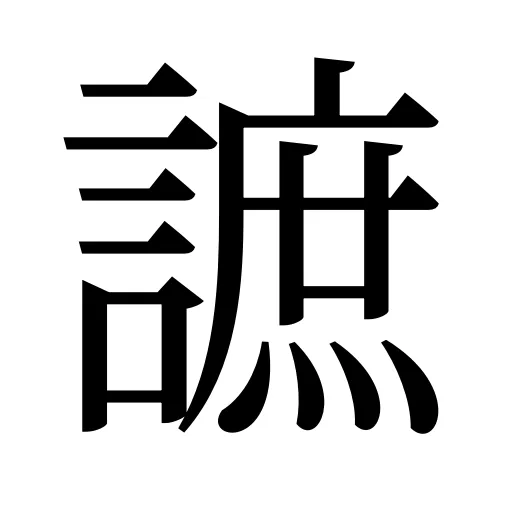 謶